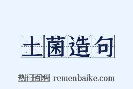 土菌造句是什么意思的图片